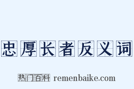 忠厚长者反义词是什么意思的图片